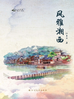 风雅湘西