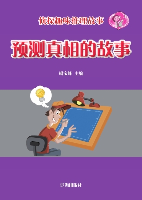 预测真相的故事