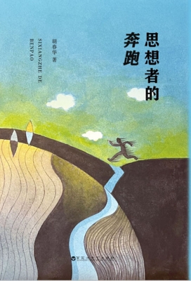 思想者的奔跑