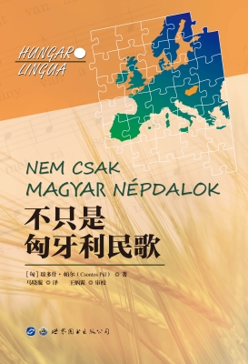 不只是匈牙利民歌