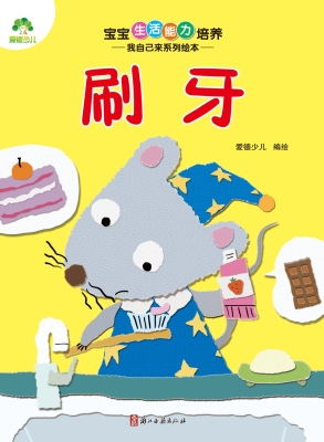 宝宝生活能力培养·我