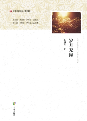 岁月无悔