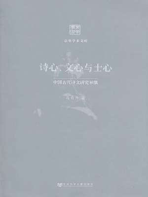 诗心、文心与士心——