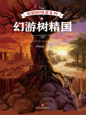幻游树精国