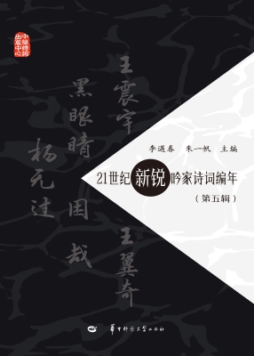 21世纪新锐吟家诗词编