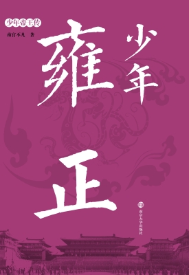 少年雍正