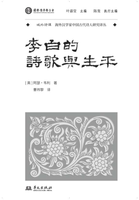 李白的诗歌与生平
