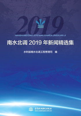 南水北调2019年新闻精