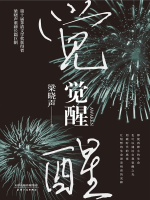 觉醒