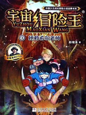 拯救希尔老师