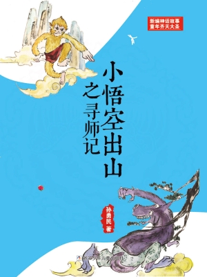 小悟空出山之寻师记