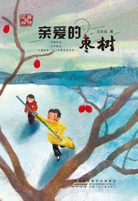 等待花开·亲爱的枣树