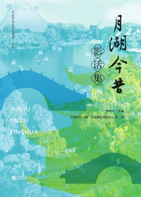 月湖今昔影话集