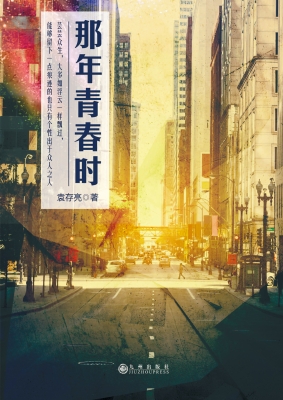 那年青春时