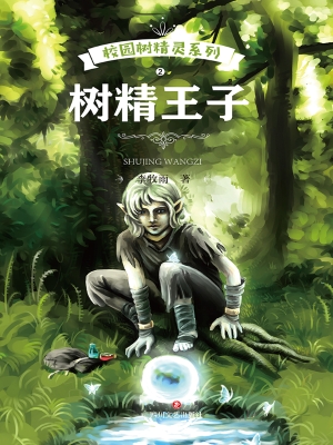 树精王子