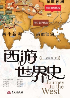 西游世界史
