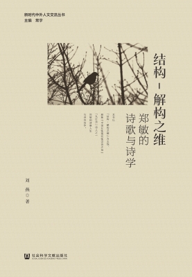 结构–解构之维：郑敏的