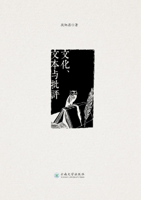 文化、文本与批评