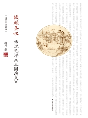颉颃圣叹——话说毛评