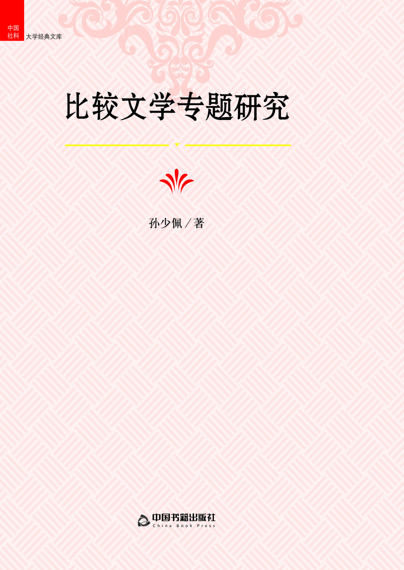 比较文学专题研究