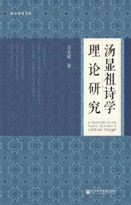 汤显祖诗学理论研究