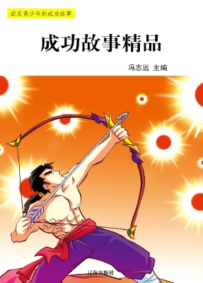 成功故事精品