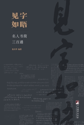 见字如晤——名人书简