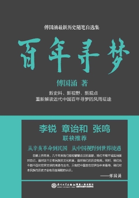百年寻梦