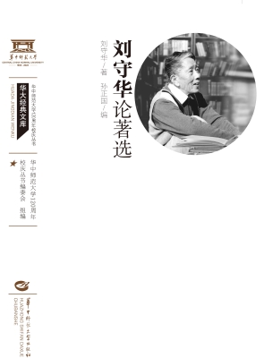 刘守华论著选