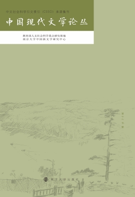 中国现代文学论丛