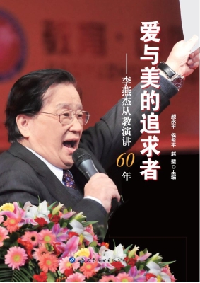 爱与美的追求者——李