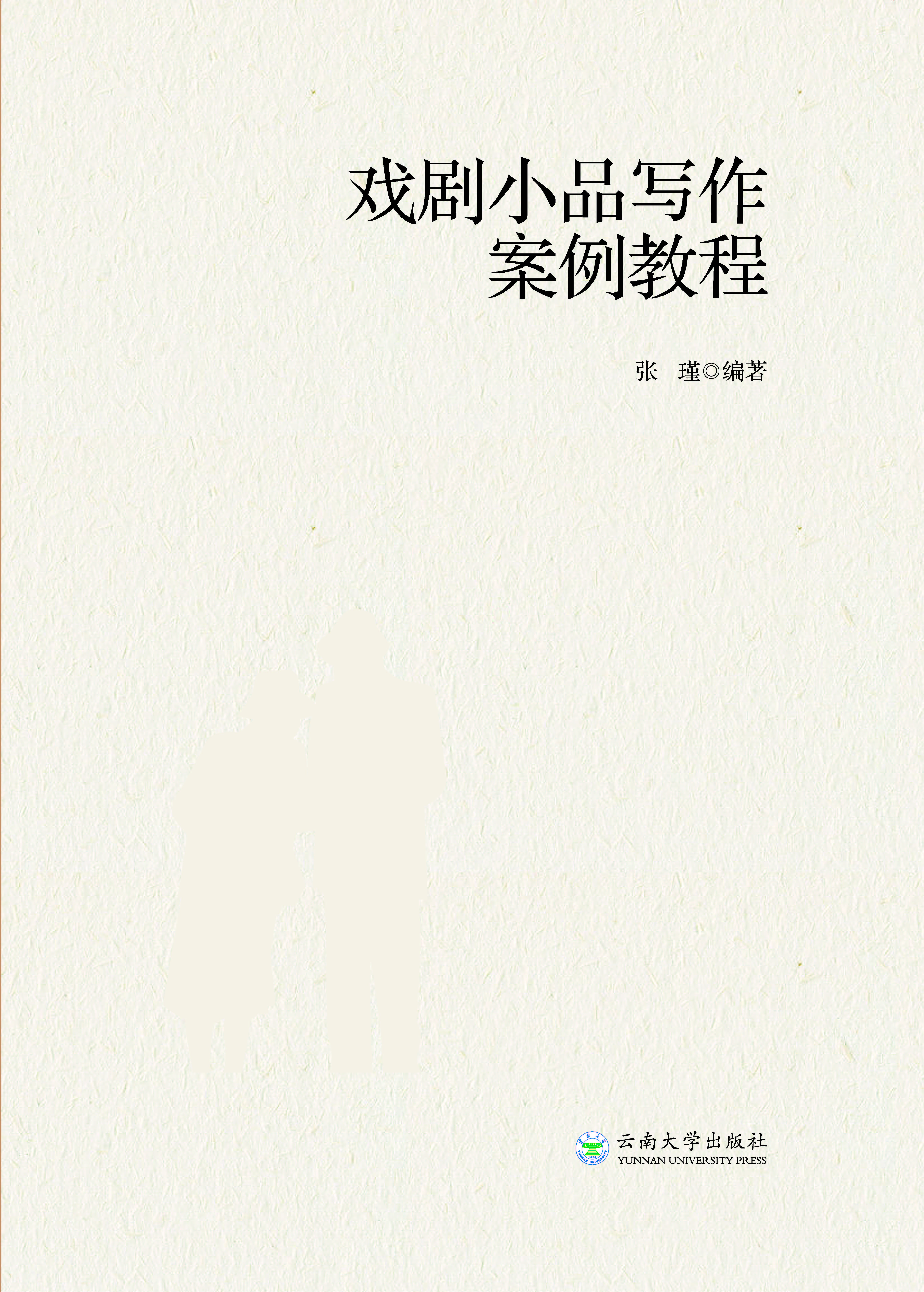 戏剧小品写作案例教程
