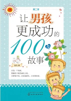 让男孩更成功的100个