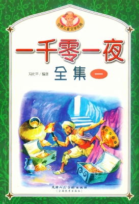 一千零一夜全集 一