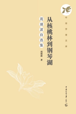 从核桃林到钢琴湖：周靖