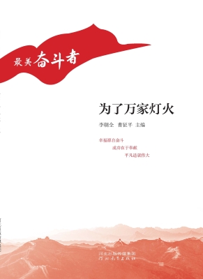 为了万家灯火