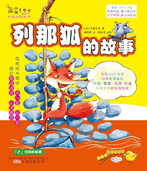列那狐的故事