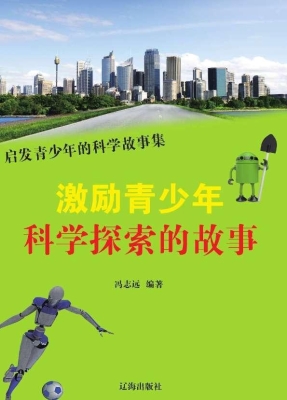 激励青少年科学探索的
