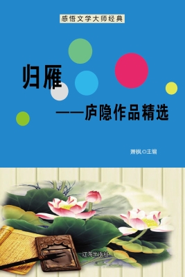 归雁——庐隐作品精选