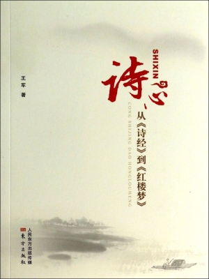 诗心：从《诗经》到《红