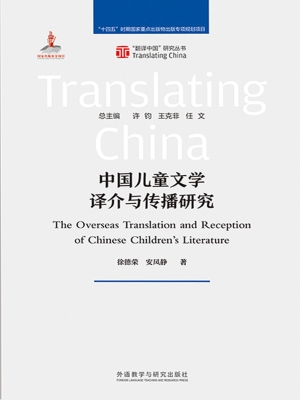 中国儿童文学译介与传