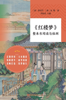 《红楼梦》整本书阅读