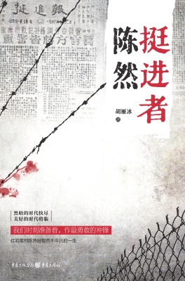 挺进者陈然
