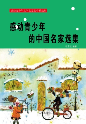 感动青少年的中国名家