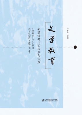 文学教育：新媒体时代的