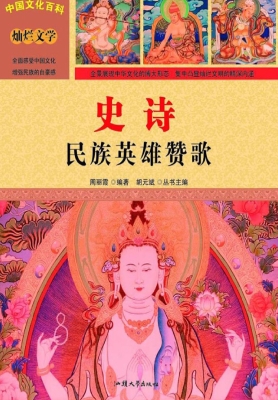 史诗：民族英雄赞歌