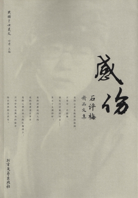 感伤——石评梅精品文