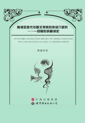晚清至现代中国文学的