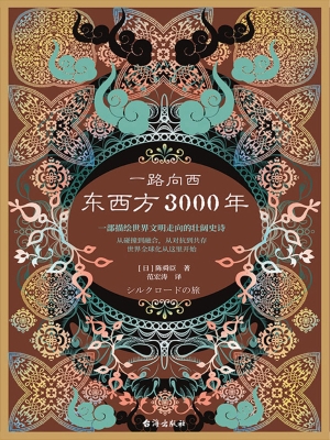 一路向西——东西方30