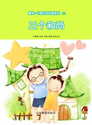 童读·中国民间故事二